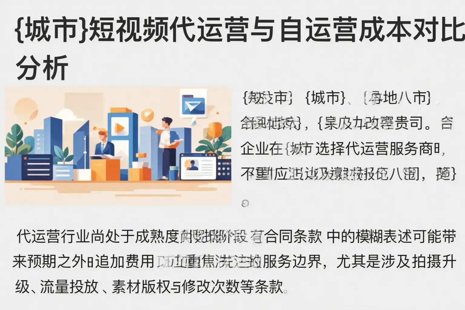 涪城短视频代运营与自运营成本对比分析