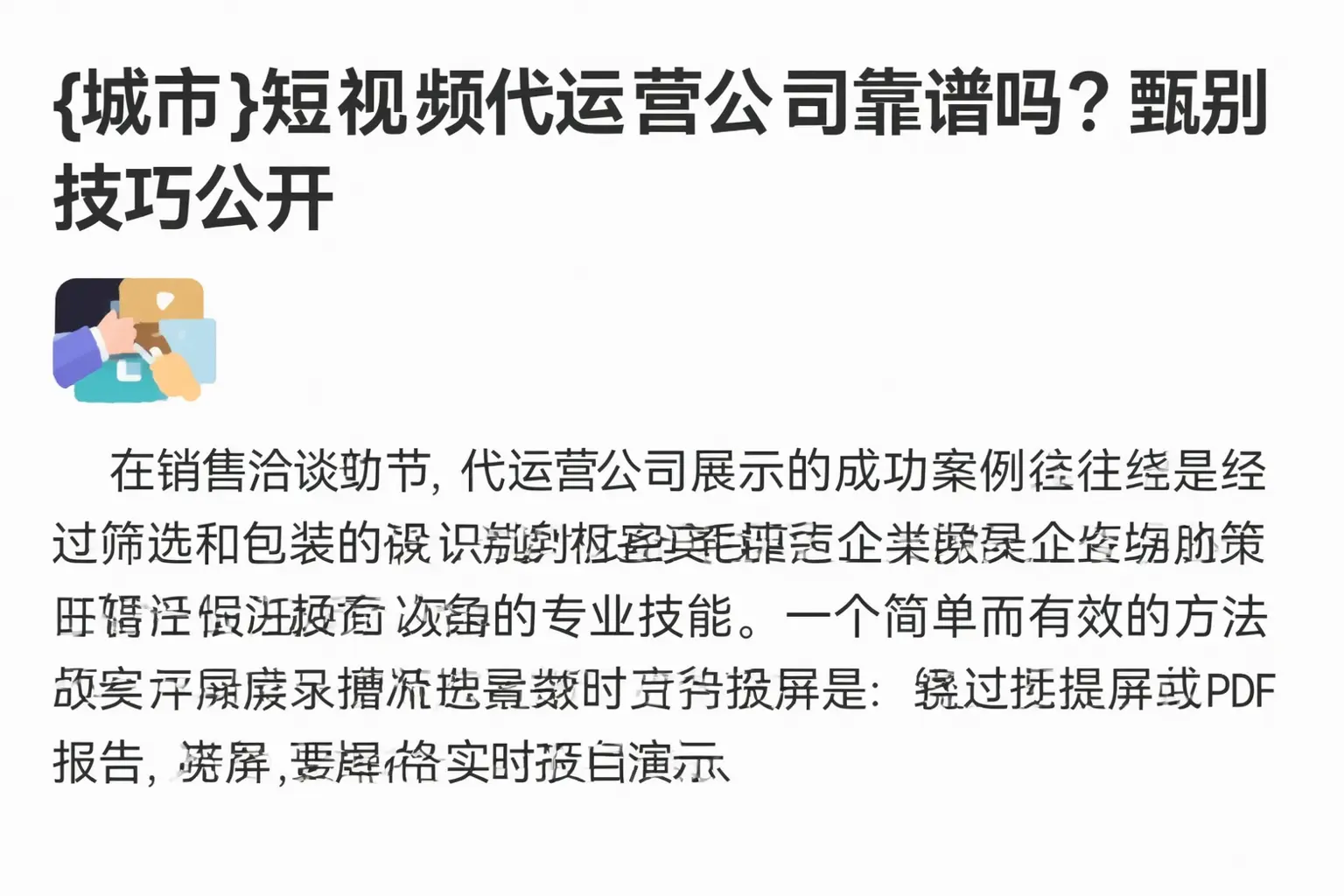 涪城短视频代运营公司靠谱吗？甄别技巧公开